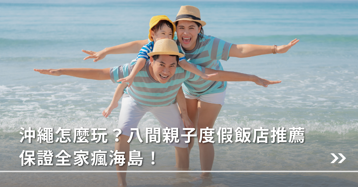 日本旅遊,沖繩,海島,親子旅遊