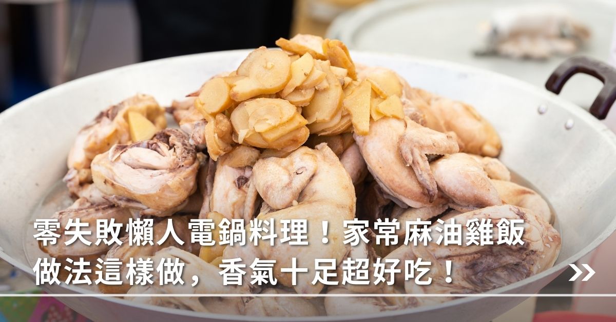 零失敗料理,電鍋料理,零失敗,麻油雞飯