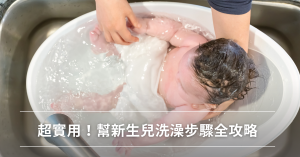 新生兒洗澡,影音