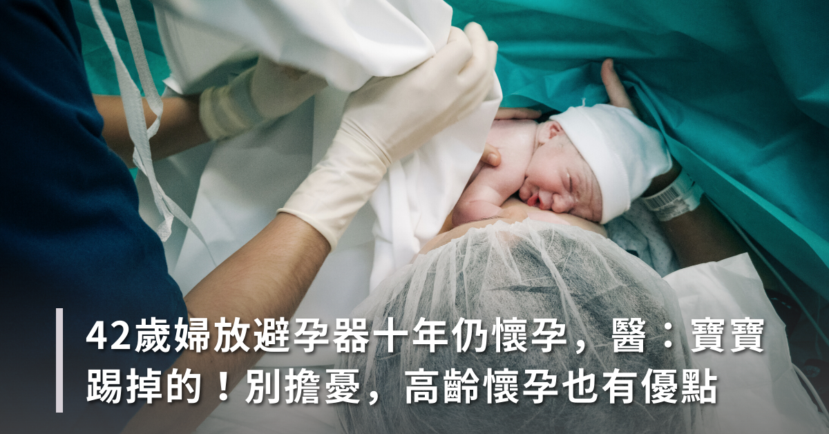 懷孕,高齡產婦,避孕器