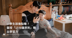 小學生該幾點睡？荷蘭校醫「15分鐘原則」睡出學習力