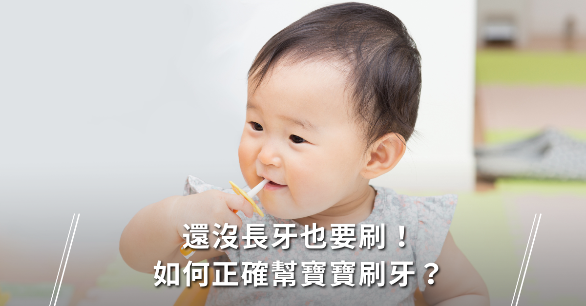 寶寶刷牙,寶寶口腔清潔,衛教影片
