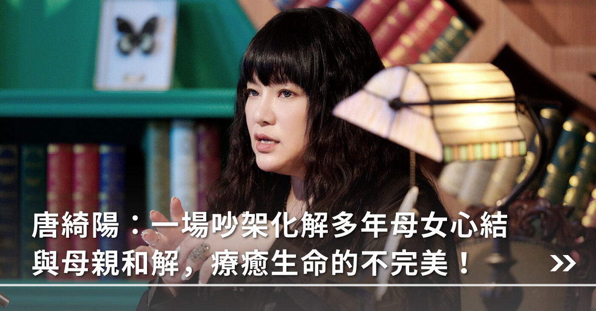 家庭關係,親子關係,唐綺陽