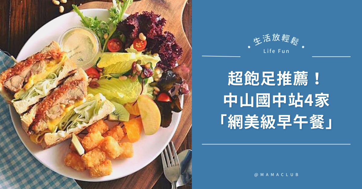 中山國中,美食,早午餐,妞新聞