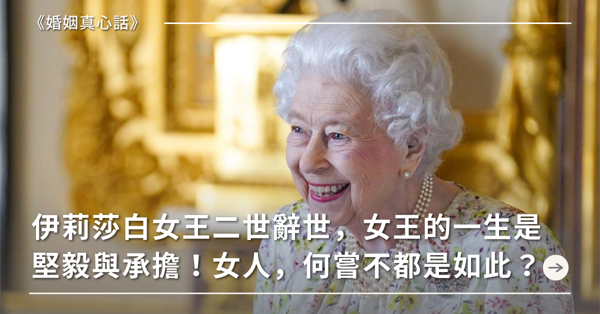 伊莉莎白女王二世辭世，女王的一生是堅毅與承擔！當至親離去：微笑告別，也是一種學習