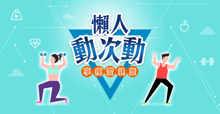 懶人動次動，享瘦愛健康