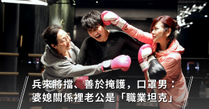 口罩男,婆媳關係