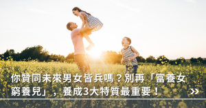 女孩富養,男孩窮養,性別,教養,養男養女