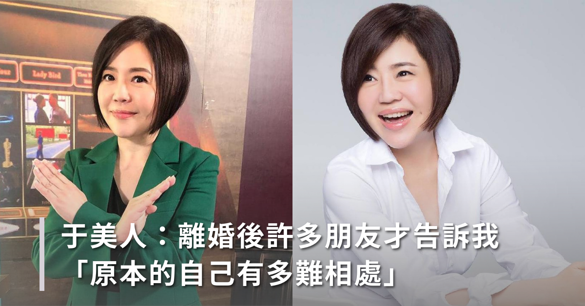 于美人：離婚後許多朋友才告訴我「原本的自己有多難相處」