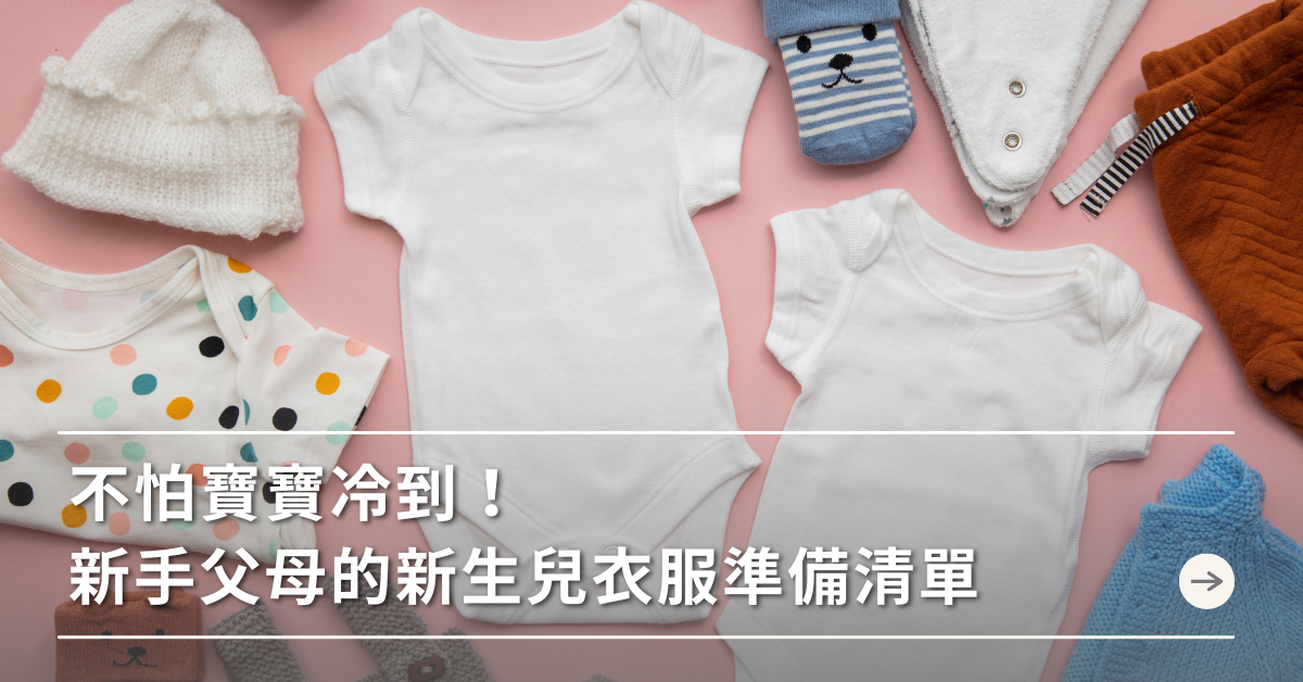 新手爸媽,穿衣,新生兒,清單