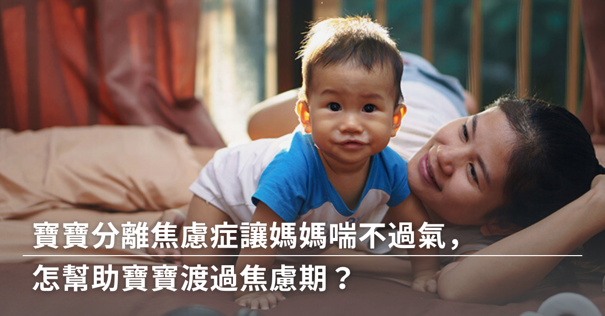 分離焦慮症,媽媽喘不過氣,幫助寶寶,渡過,焦慮期,克服