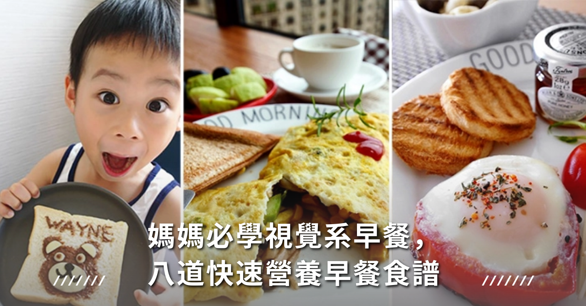早餐,快速,營養,美味,吸睛
