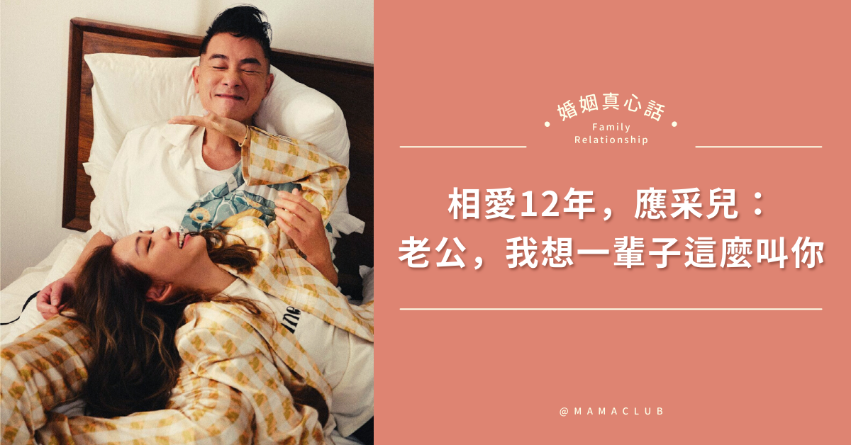 愛情,陳小春,應采兒,夫妻相處