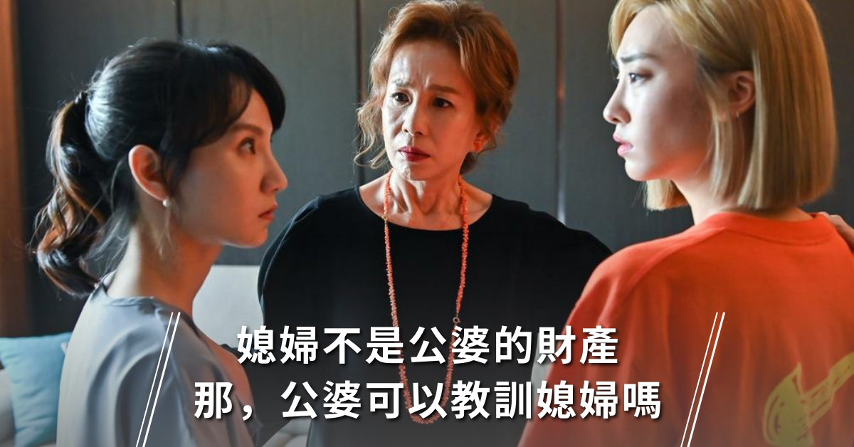 「媳婦」不是婆家的財產，那，公婆可以教訓我嗎？