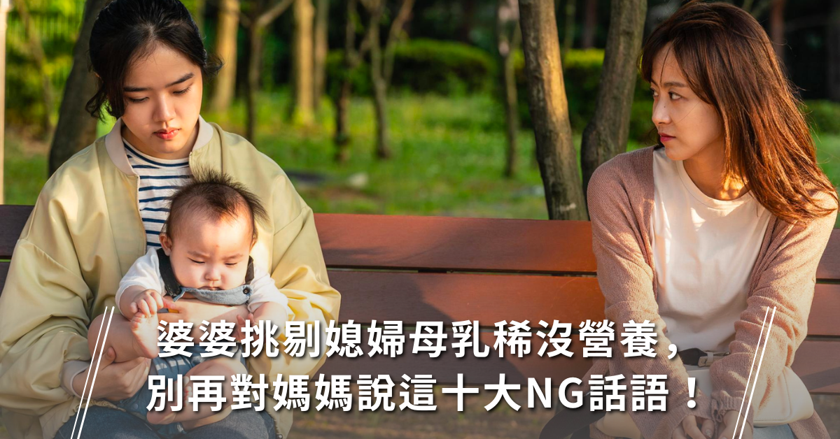 母乳,親餵,婆媳