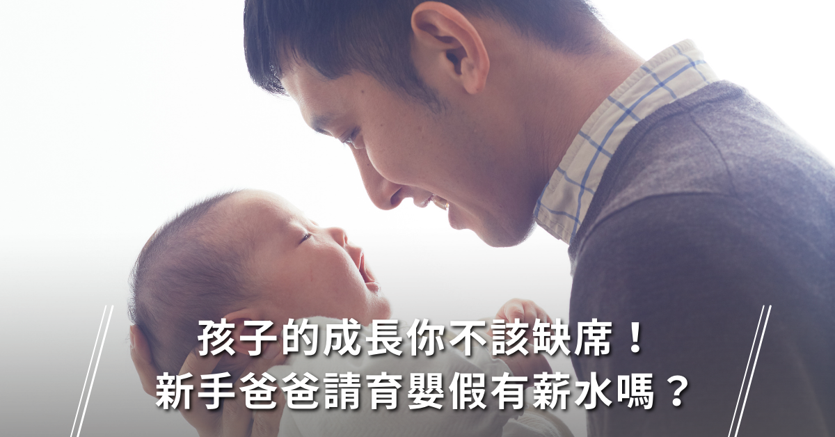 育嬰假,新手爸爸,陪產假,育嬰假 薪水,育嬰假 勞保