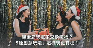 聖誕,創意玩法,交換禮物