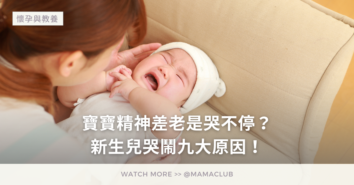 寶寶精神差老是哭不停？新生兒哭鬧九大原因！