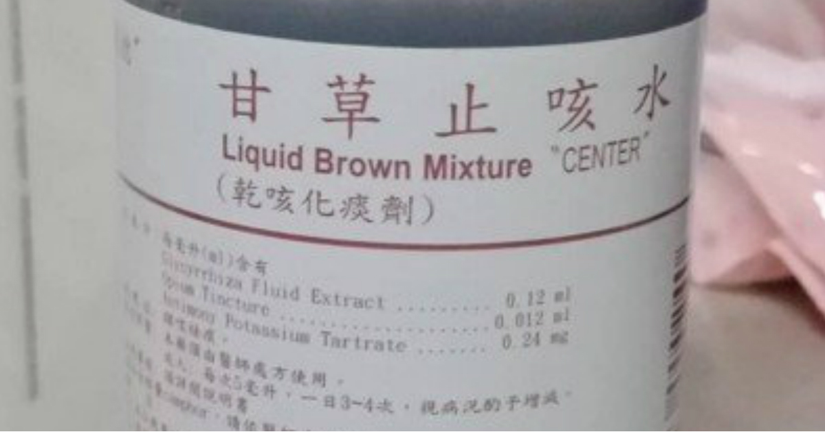 孩子,咳嗽,不停咳嗽,甘草止咳水,嗎啡,中毒,藥水