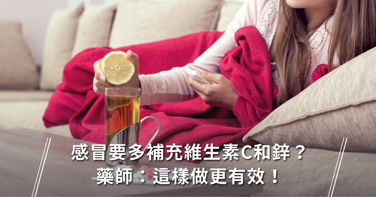 維生素C,鋅,預防感冒