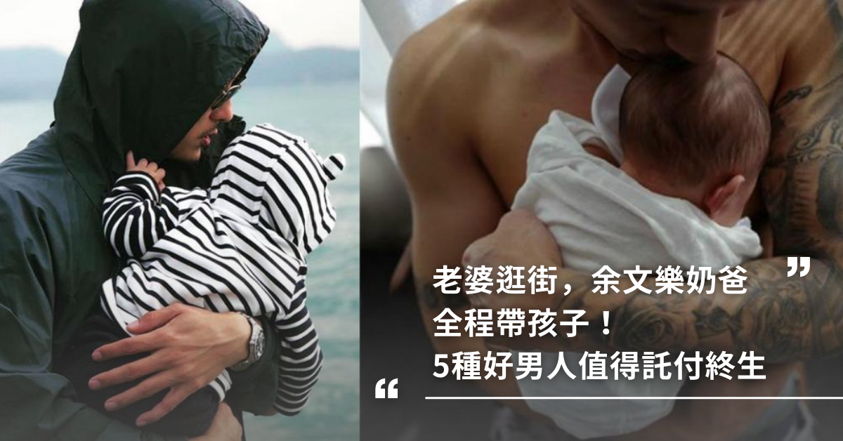好老公,好爸爸,夫妻關係,藝人