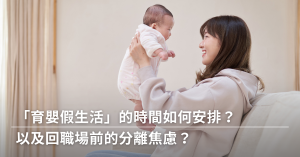 育嬰假,職場,分離焦慮,保母,托嬰,臨托,試托