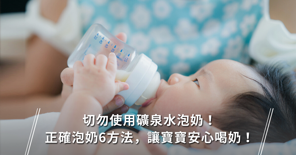 新生兒,泡奶,配方奶,細菌感染
