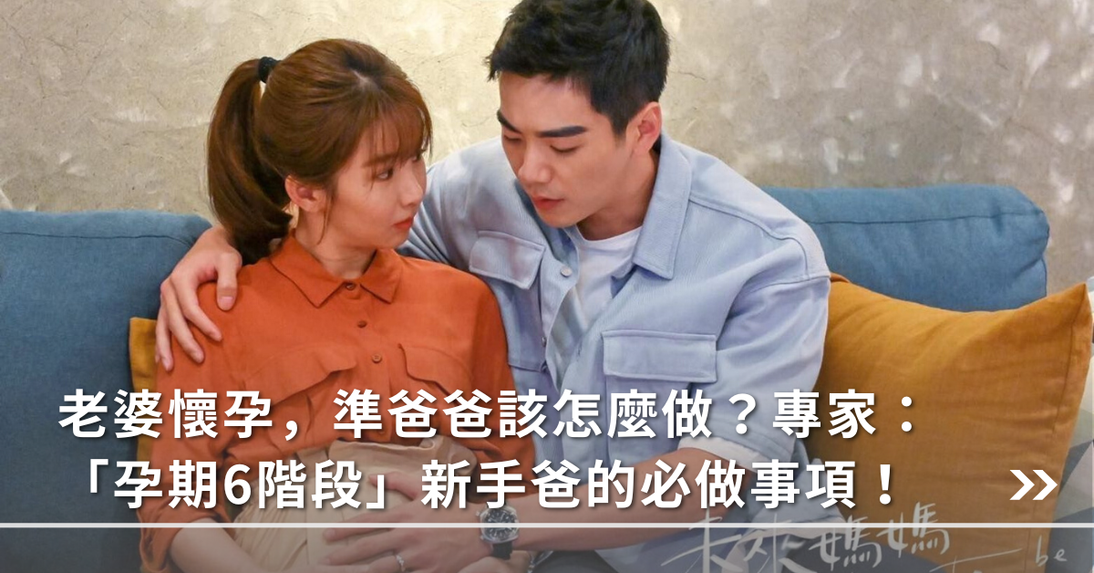 新手父母,孕期,懷孕