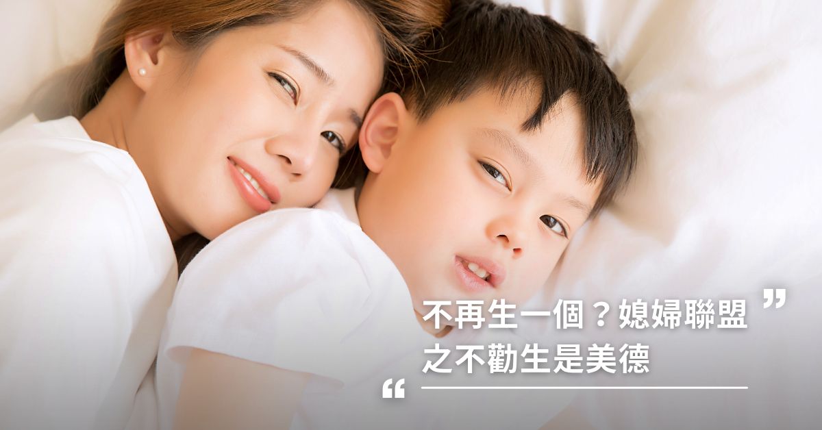 不再生一個？媳婦聯盟之不勸生是美德