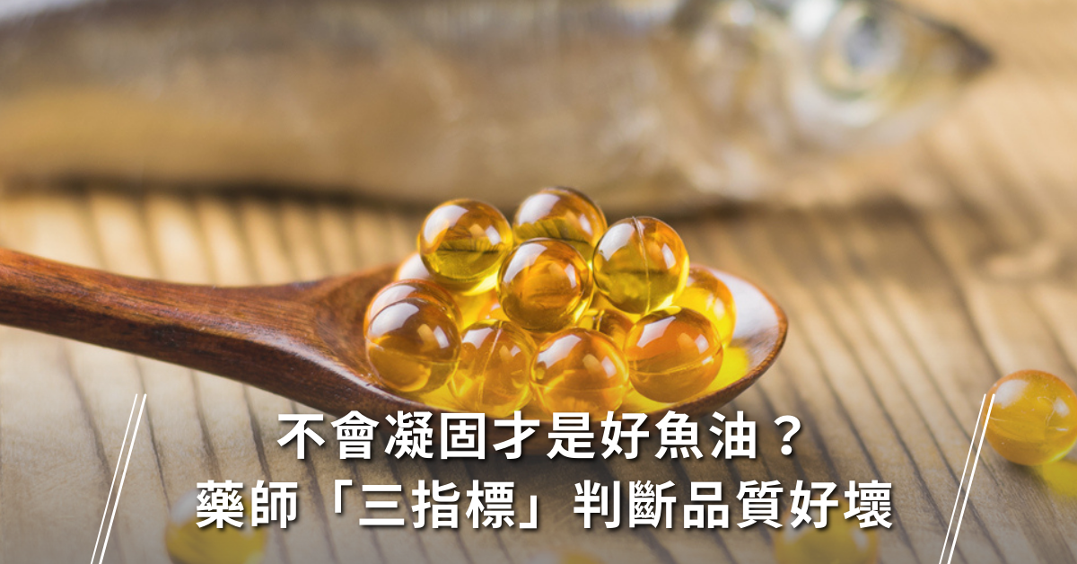 健康食品,魚油,保健食品,DHA,魚油品質,omega,魚肝油,omega 3,