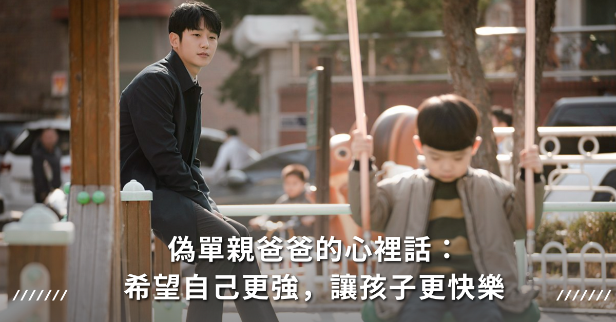 偽單親,離婚,單親,吵架,親子相處