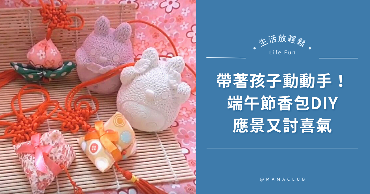 端午節,香包,DIY,粽子,包中