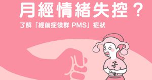 月經,經前症候群,甜食,經痛,生理痛