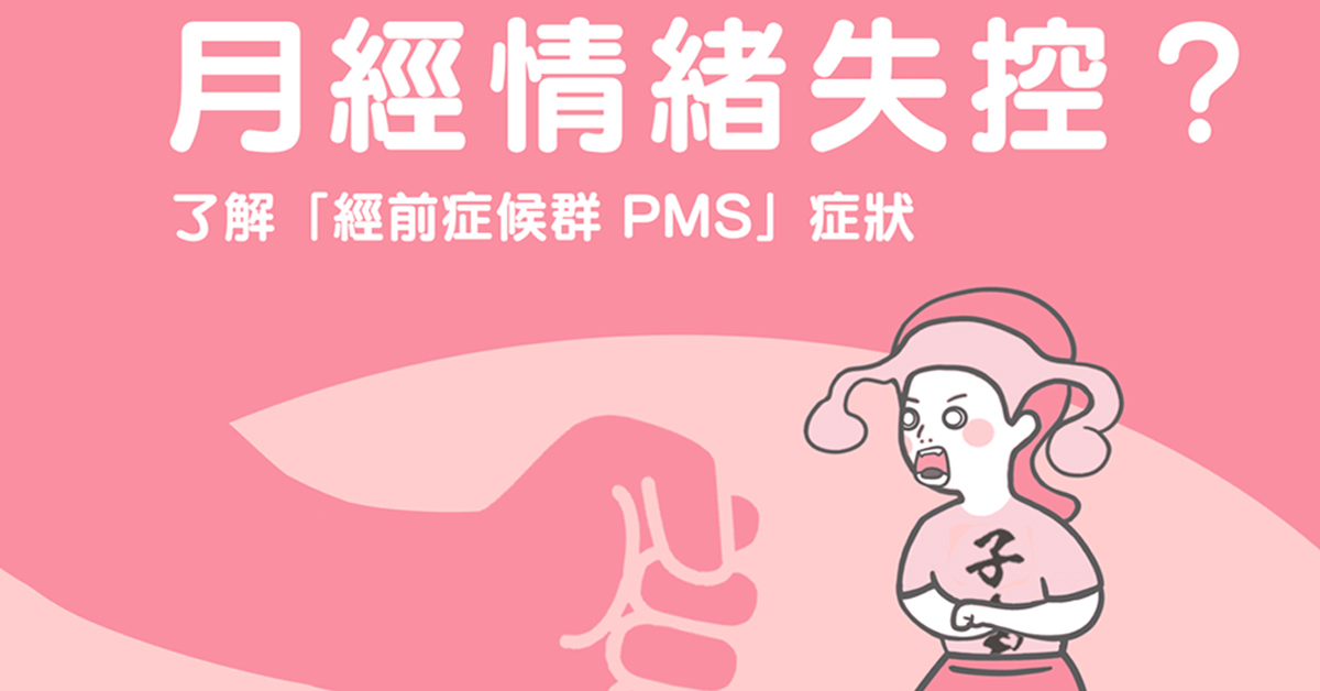 月經,經前症候群,甜食,經痛,生理痛