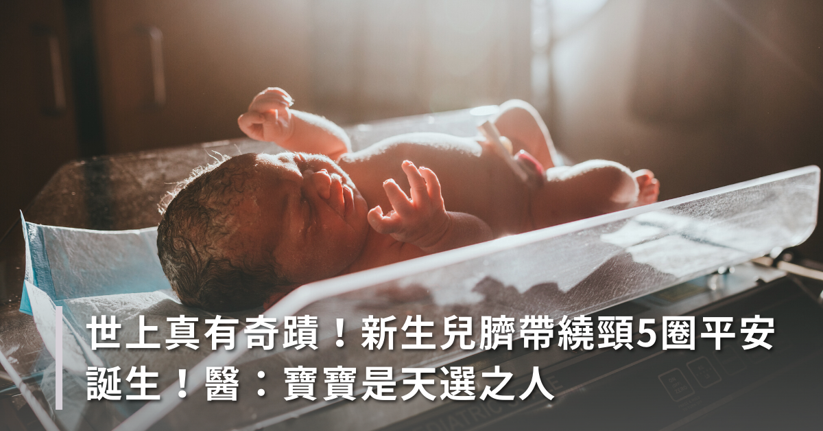 新生兒,臍帶繞頸