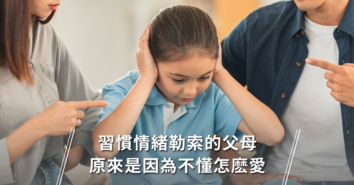 父母,教養,孩子,情緒勒索
