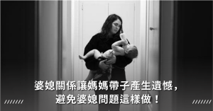 婆媳關係,婆媳問題,結婚,丈夫維護,夫妻,夫妻相處,婆媳相處,夫妻關係,