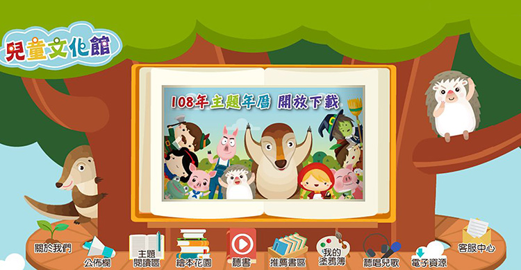 兒童繪本,兒童文化館,數位資源