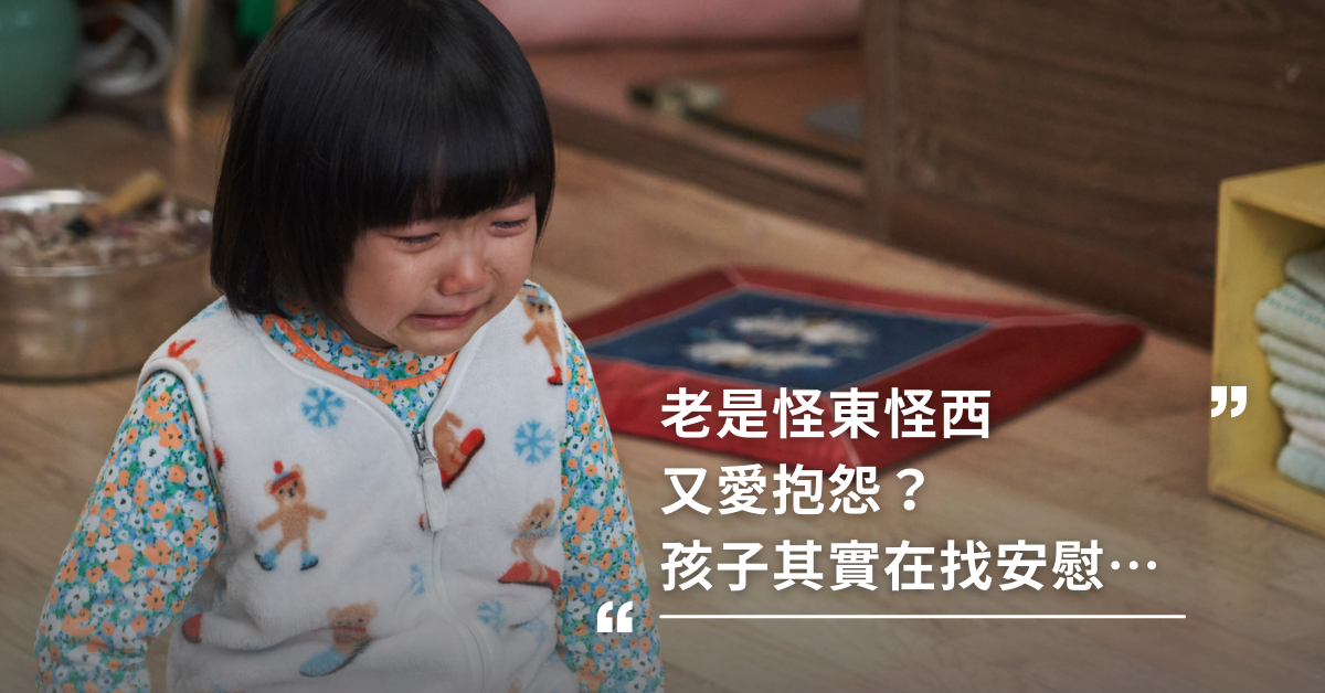 孩子愛抱怨,情緒,黑暗想法,陽光想法