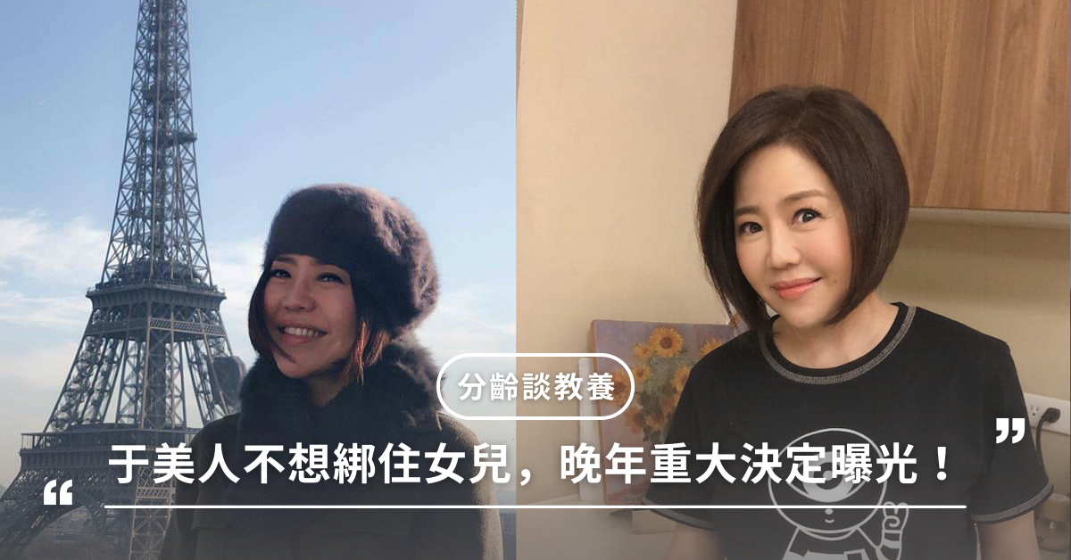 于美人,教養