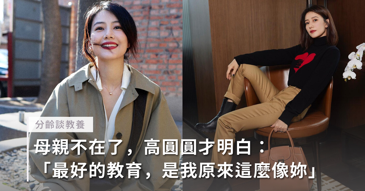 高圓圓,母親,教育,原生家庭