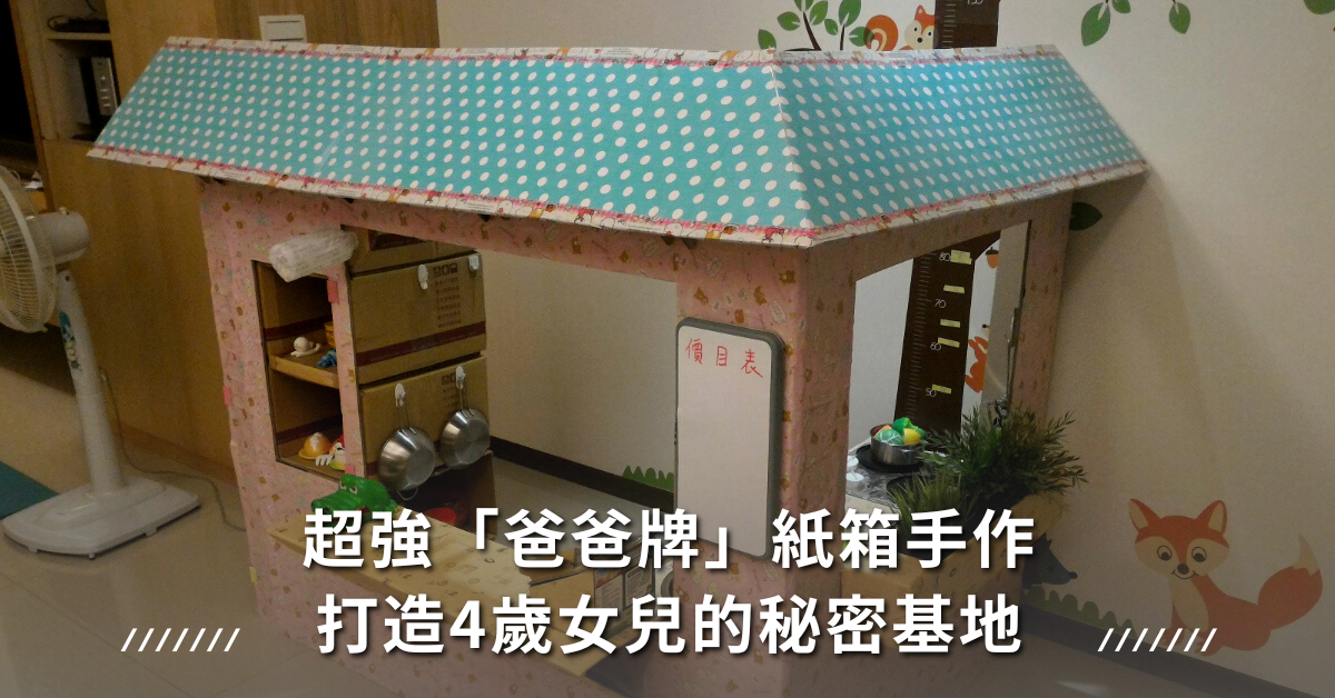 女兒,上輩子的情人,紙箱屋,壁紙,玩具,廚房
