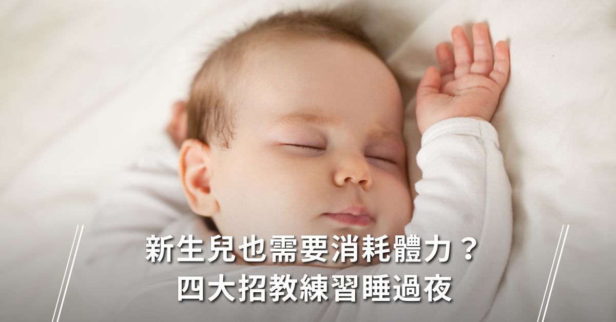 夜奶.新生兒,新手媽媽,寶寶,消耗體力
