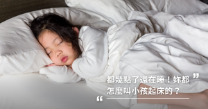 「殺傷性叫醒」的驚醒方式叫孩子起床，會留下傷害性影響
