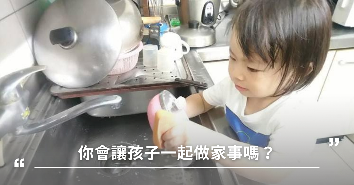 你會讓孩子一起做家事嗎？