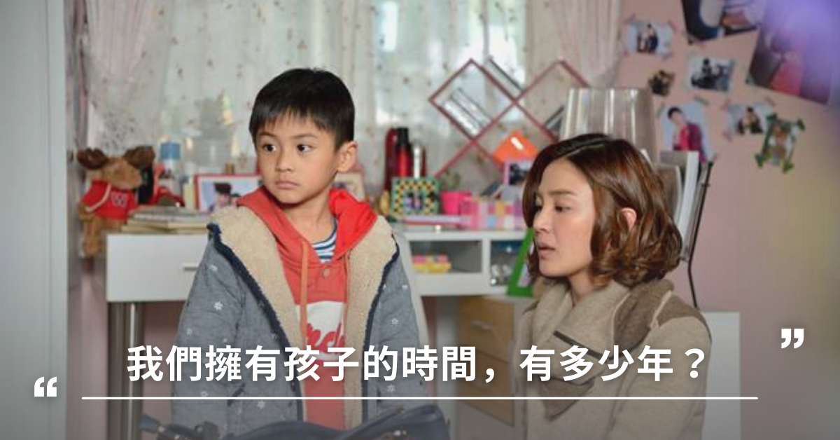 我們擁有孩子的時間，有多少年？