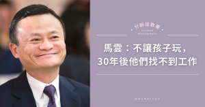 馬雲,玩,學習,教育,小孩