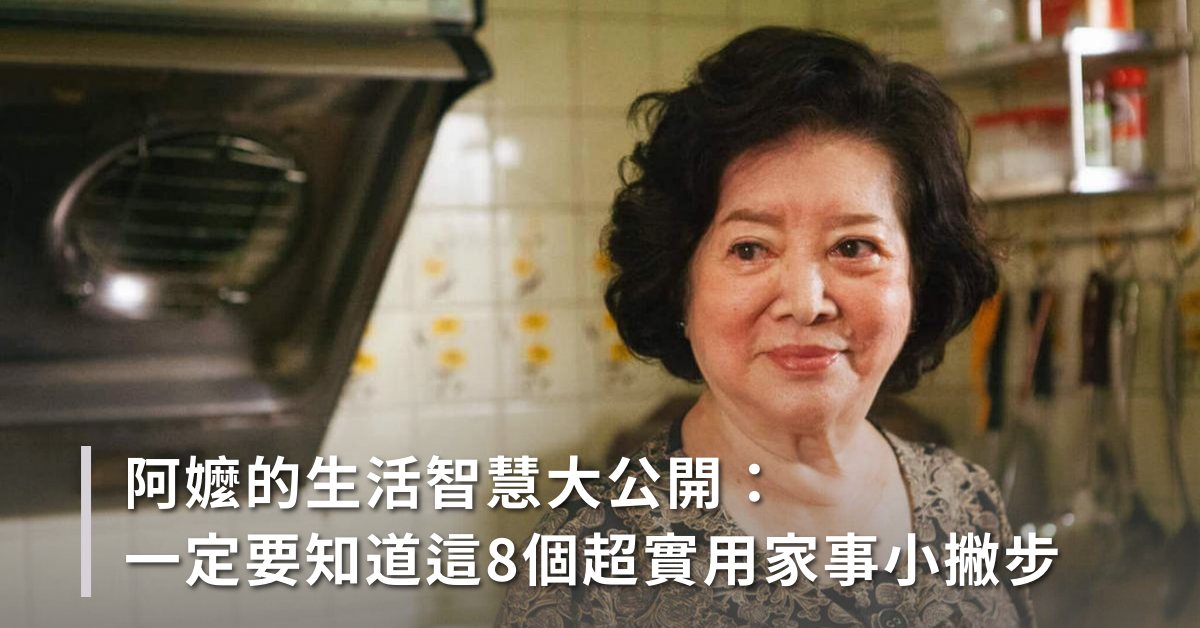 阿嬤的生活智慧,家庭主婦,請假,家務事