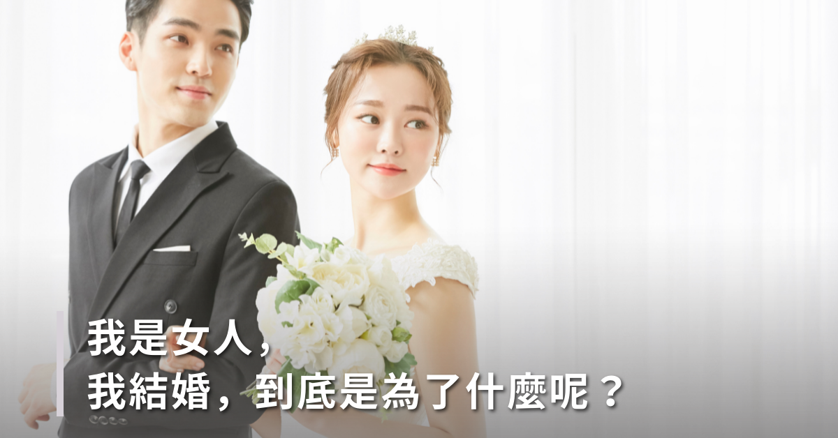 我是女人，我結婚，到底是為了什麼呢？