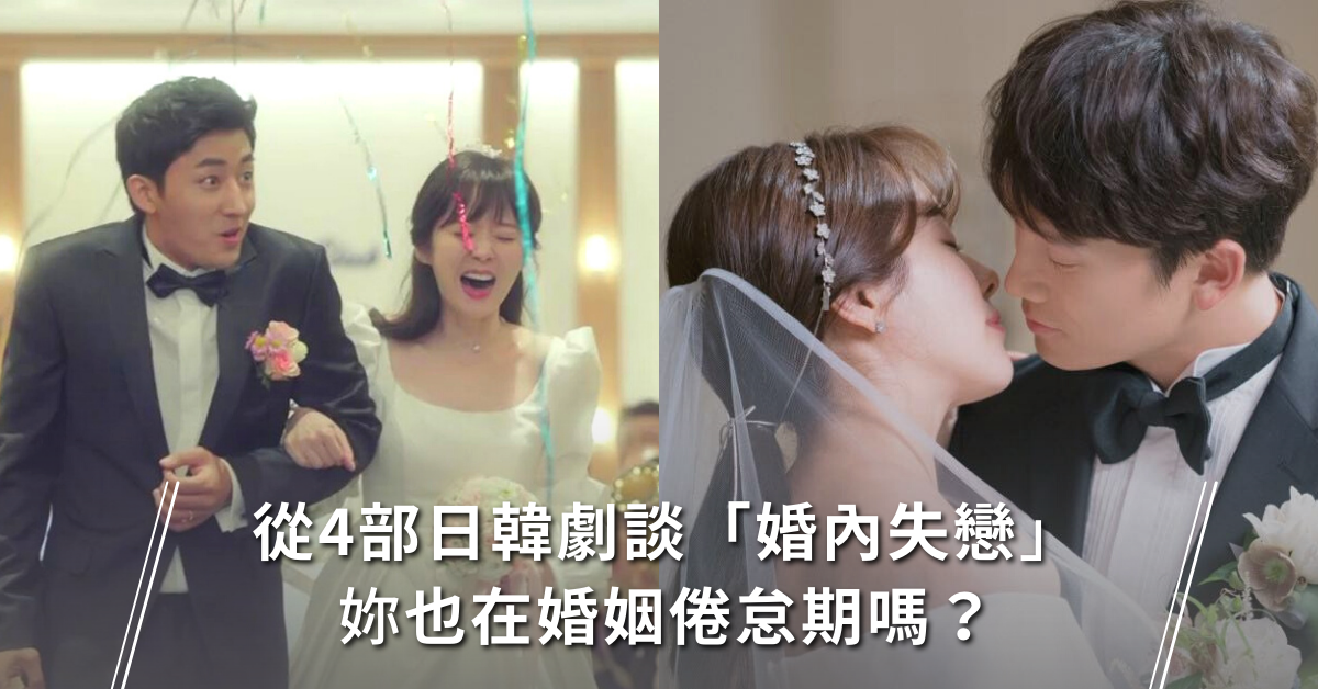 從4部日韓劇談 婚內失戀 妳也在婚姻倦怠期嗎